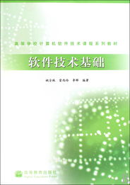 軟件技術(shù)基礎(chǔ) 計(jì)算機(jī)軟件開發(fā)的核心與實(shí)踐
